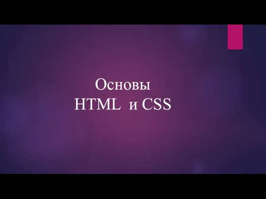 Основы HTML и CSS