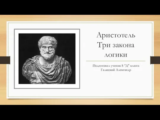 Аристотель. Три закона логики