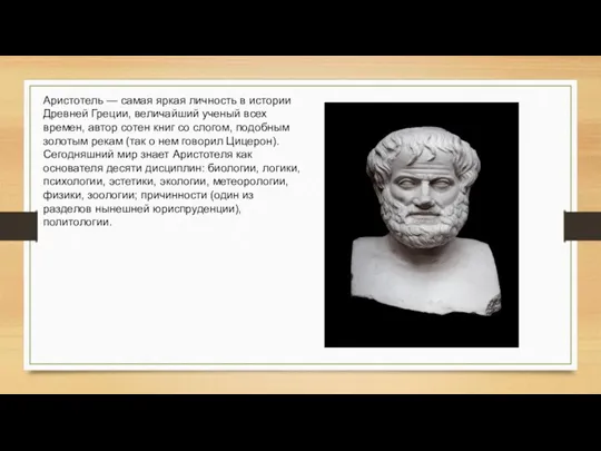Аристотель — самая яркая личность в истории Древней Греции, величайший ученый всех времен,