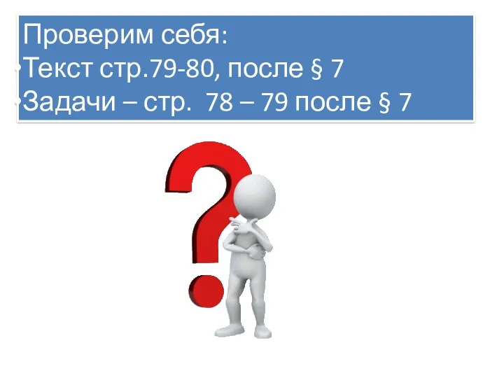 Проверим себя: Текст стр.79-80, после § 7 Задачи – стр. 78 – 79 после § 7