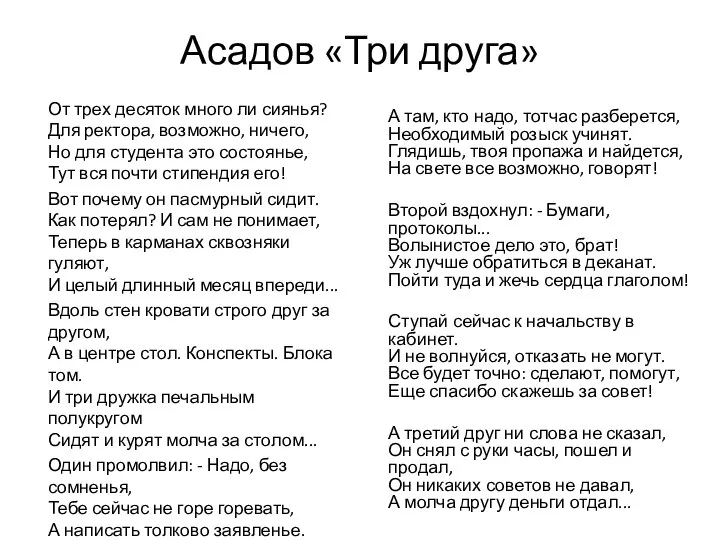 Асадов «Три друга» От трех десяток много ли сиянья? Для