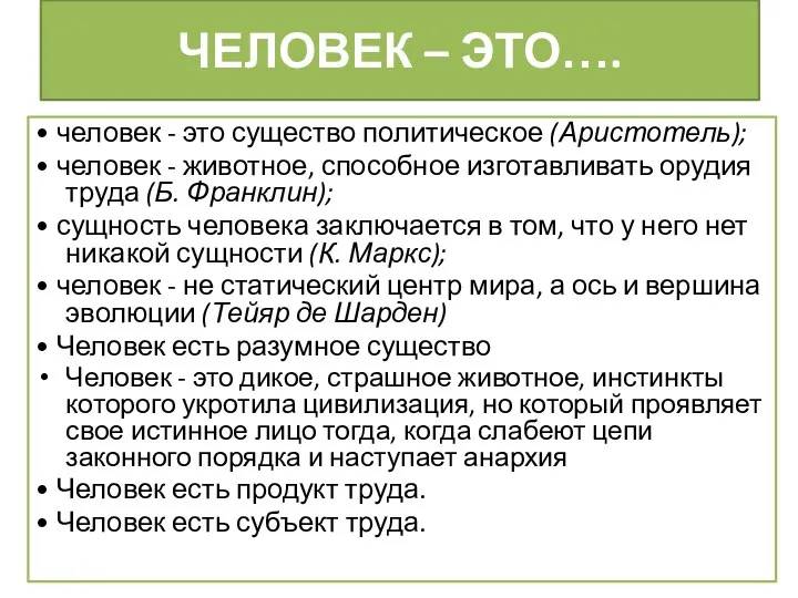 ЧЕЛОВЕК – ЭТО…. • человек - это существо политическое (Аристотель);