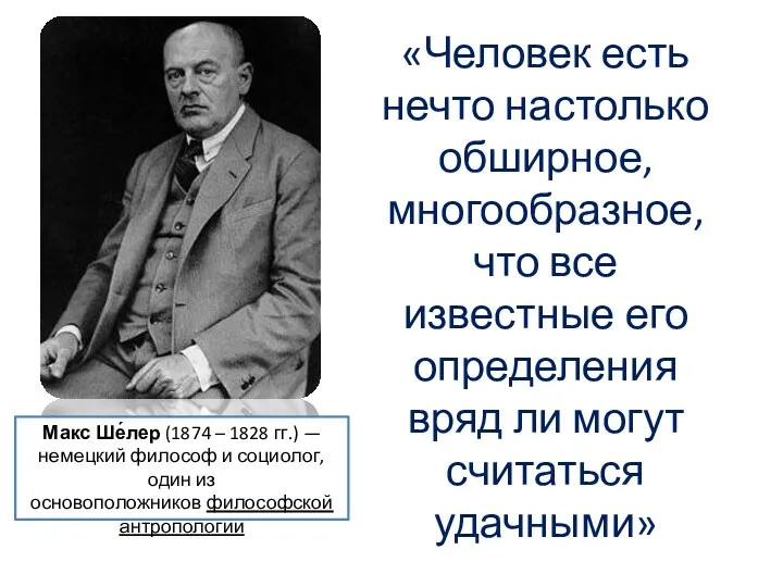 Макс Ше́лер (1874 – 1828 гг.) — немецкий философ и