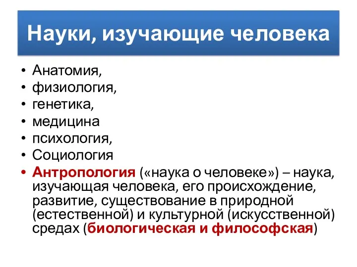 Науки, изучающие человека Анатомия, физиология, генетика, медицина психология, Социология Антропология