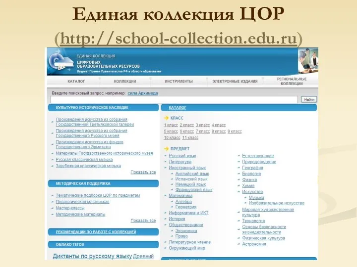 Единая коллекция ЦОР (http://school-collection.edu.ru)