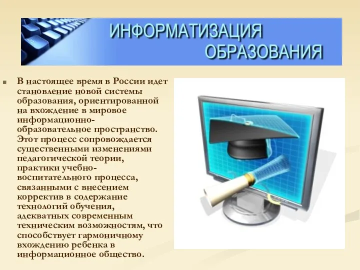 В настоящее время в России идет становление новой системы образования, ориентированной на вхождение