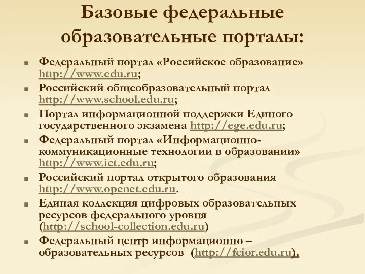 Базовые федеральные образовательные порталы: Федеральный портал «Российское образование» http://www.edu.ru; Российский общеобразовательный портал http://www.school.edu.ru;