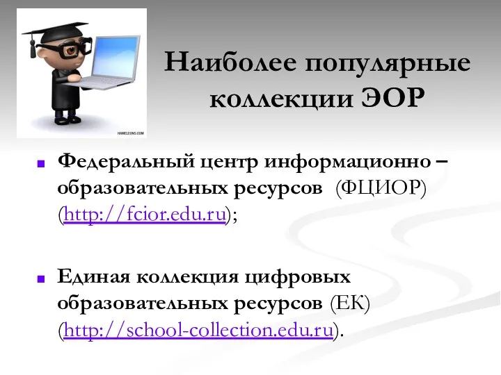 Наиболее популярные коллекции ЭОР Федеральный центр информационно – образовательных ресурсов (ФЦИОР) (http://fcior.edu.ru); Единая