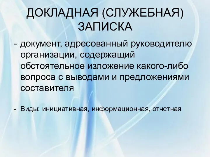 ДОКЛАДНАЯ (СЛУЖЕБНАЯ) ЗАПИСКА документ, адресованный руководителю организации, содержащий обстоятельное изложение