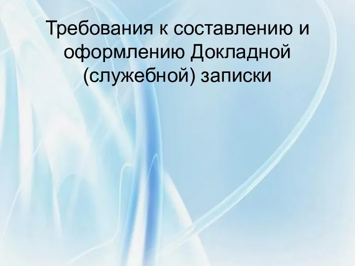 Требования к составлению и оформлению Докладной (служебной) записки