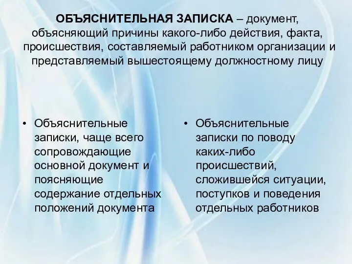 ОБЪЯСНИТЕЛЬНАЯ ЗАПИСКА – документ, объясняющий причины какого-либо действия, факта, происшествия,