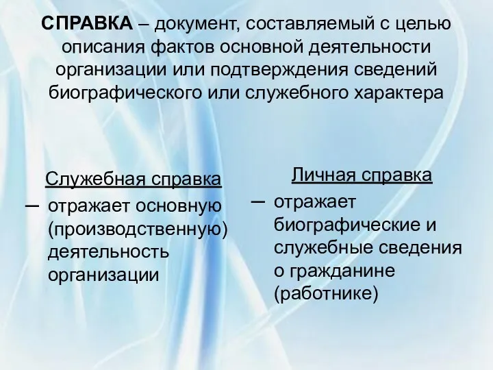 СПРАВКА – документ, составляемый с целью описания фактов основной деятельности