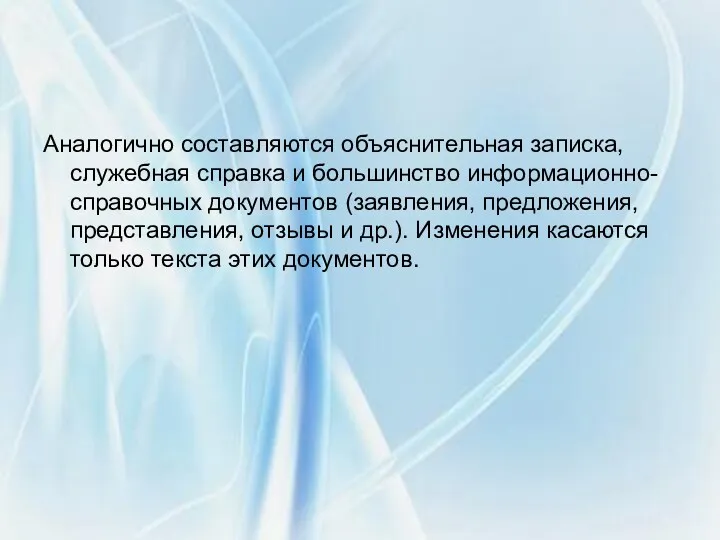 Аналогично составляются объяснительная записка, служебная справка и большинство информационно-справочных документов