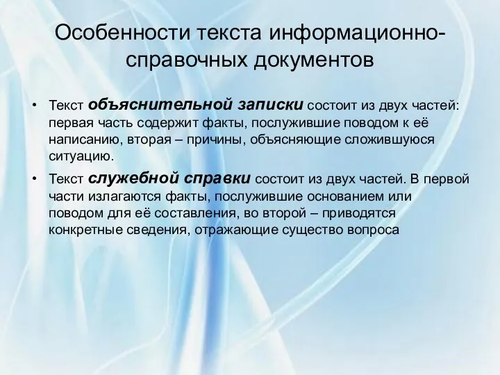 Особенности текста информационно-справочных документов Текст объяснительной записки состоит из двух