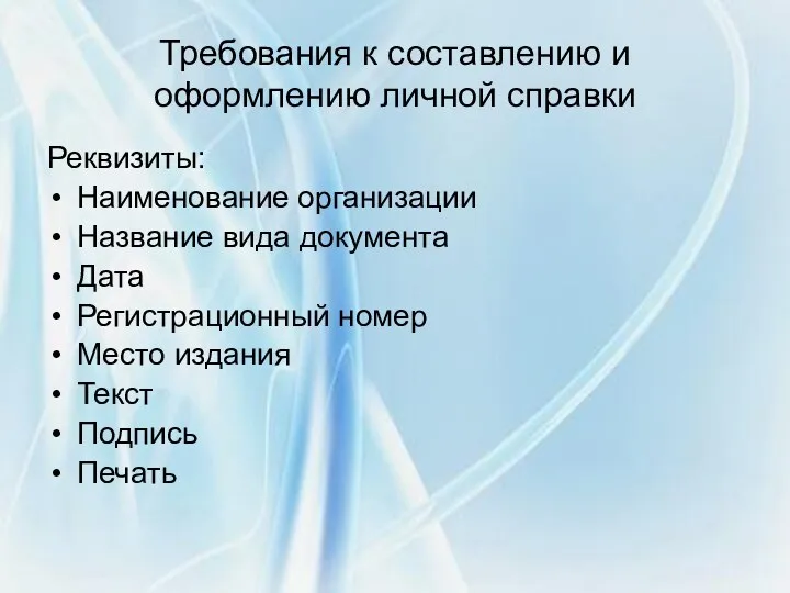 Требования к составлению и оформлению личной справки Реквизиты: Наименование организации