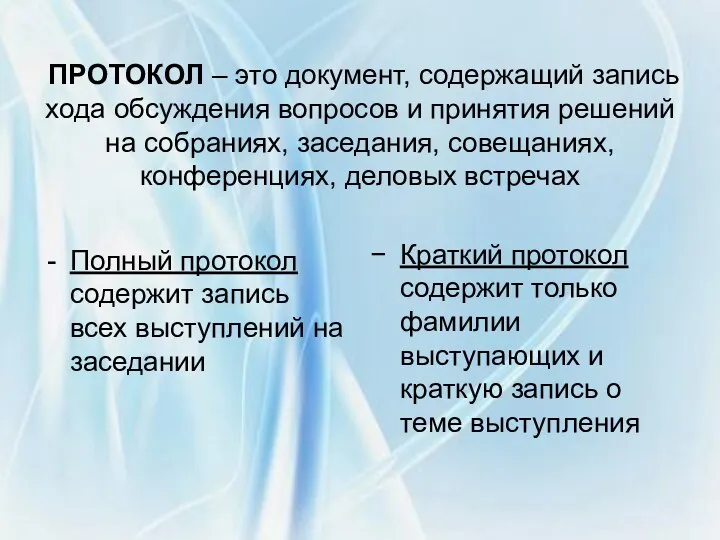 ПРОТОКОЛ – это документ, содержащий запись хода обсуждения вопросов и