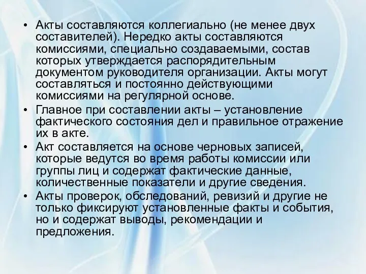 Акты составляются коллегиально (не менее двух составителей). Нередко акты составляются