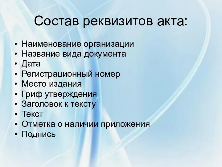 Состав реквизитов акта: Наименование организации Название вида документа Дата Регистрационный