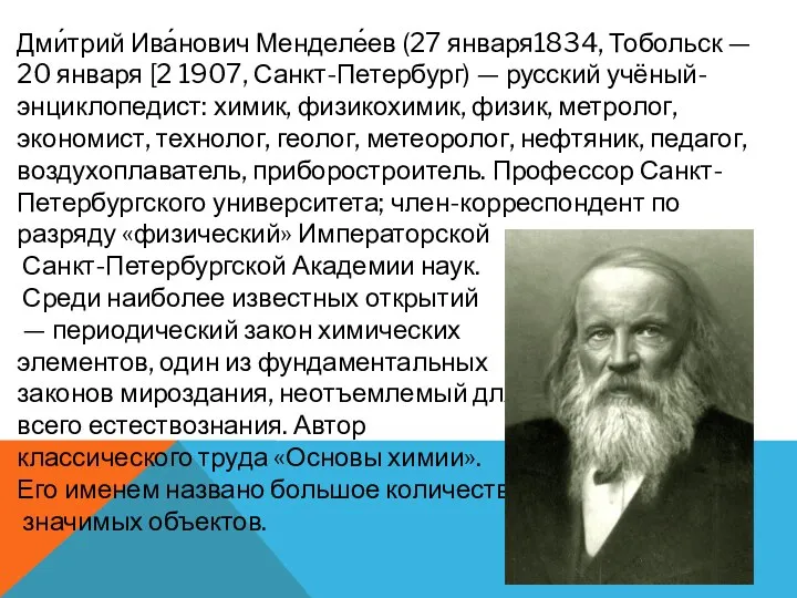 Дми́трий Ива́нович Менделе́ев (27 января1834, Тобольск — 20 января [2