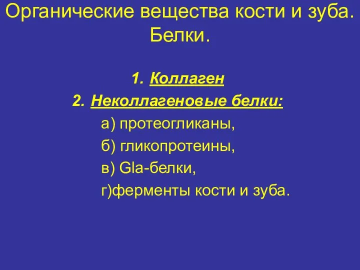 Органические вещества кости и зуба. Белки. Коллаген Неколлагеновые белки: а)