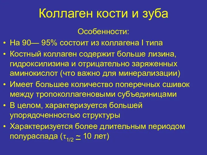 Коллаген кости и зуба Особенности: На 90— 95% состоит из