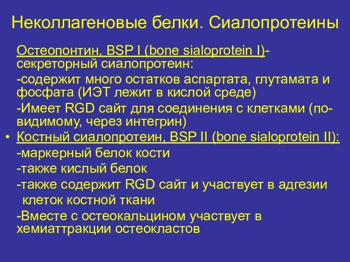 Неколлагеновые белки. Сиалопротеины Остеопонтин, BSP I (bone sialoprotein I)- секреторный