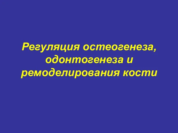 Регуляция остеогенеза, одонтогенеза и ремоделирования кости