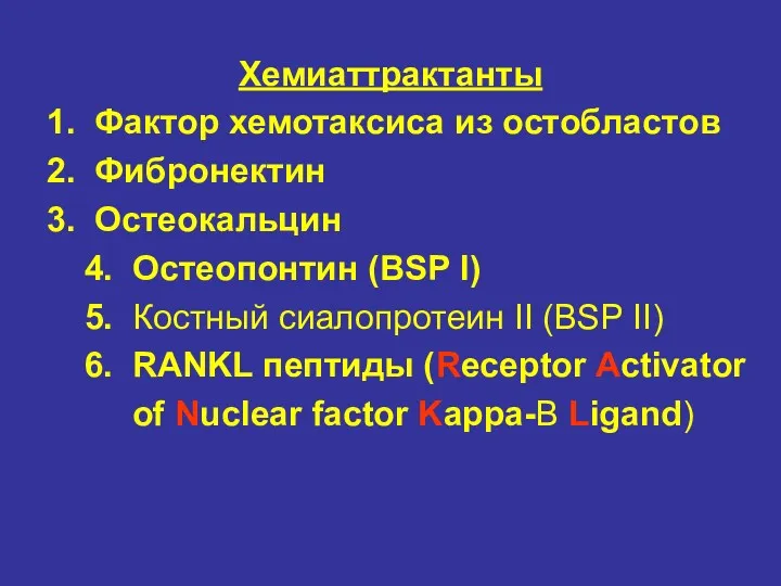 Хемиаттрактанты 1. Фактор хемотаксиса из остобластов 2. Фибронектин 3. Остеокальцин