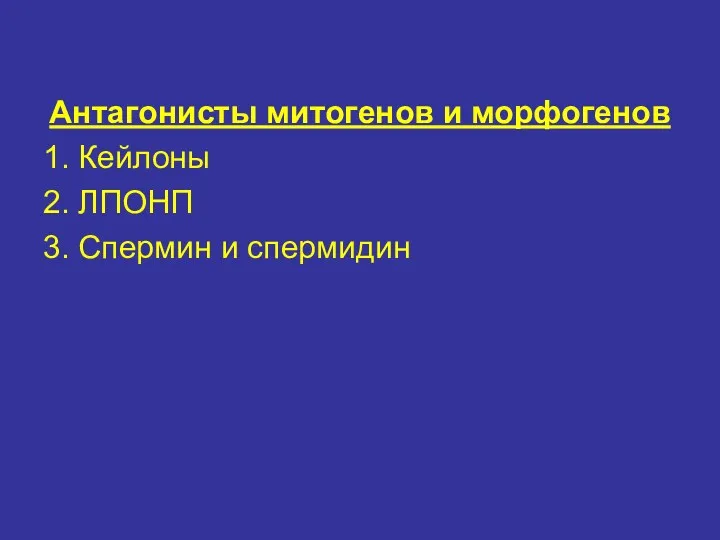 Антагонисты митогенов и морфогенов 1. Кейлоны 2. ЛПОНП 3. Спермин и спермидин