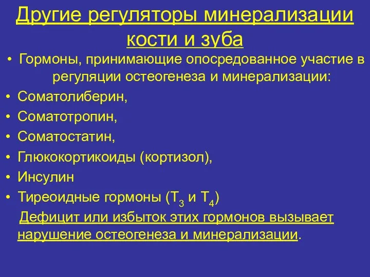 Другие регуляторы минерализации кости и зуба Гормоны, принимающие опосредованное участие