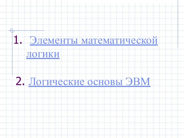 2. Логические основы ЭВМ Элементы математической логики