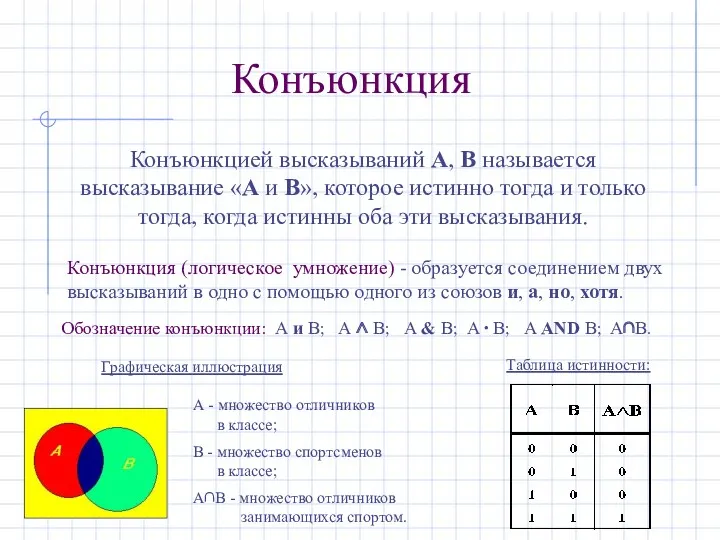 Конъюнкция (логическое умножение) - образуется соединением двух высказываний в одно