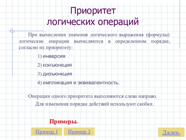 Приоритет логических операций При вычислении значения логического выражения (формулы) логические