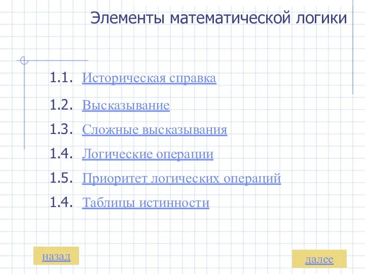 1.1. Историческая справка 1.2. Высказывание 1.4. Логические операции Элементы математической