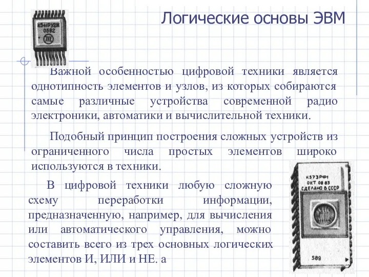 Важной особенностью цифровой техники является однотипность элементов и узлов, из