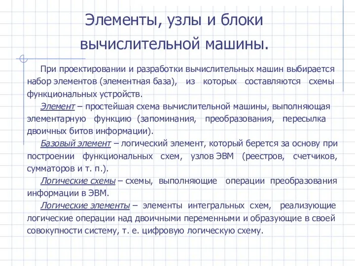 Элементы, узлы и блоки вычислительной машины. При проектировании и разработки