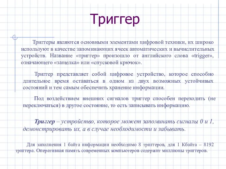 Триггер Для заполнения 1 байта информации необходимо 8 триггеров, для