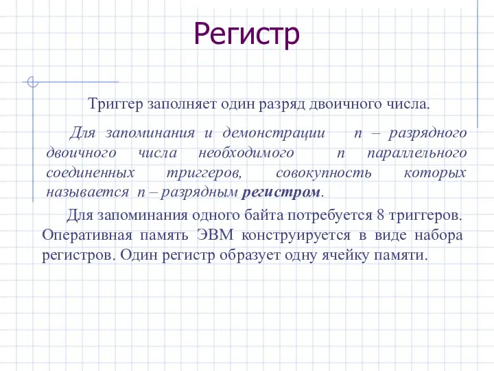 Регистр Триггер заполняет один разряд двоичного числа. Для запоминания и