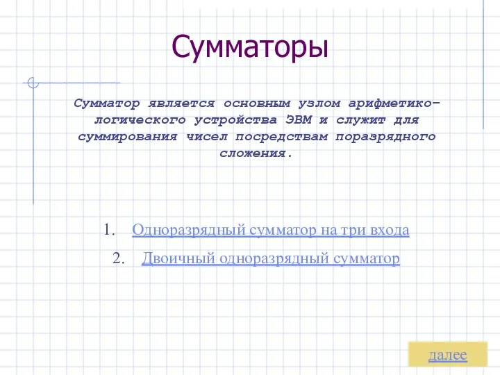 Сумматоры Сумматор является основным узлом арифметико–логического устройства ЭВМ и служит