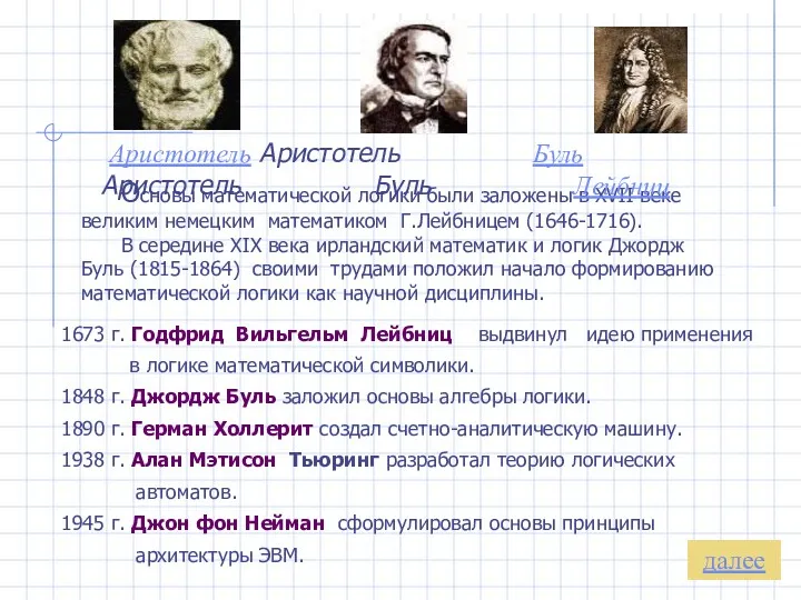 1673 г. Годфрид Вильгельм Лейбниц выдвинул идею применения в логике