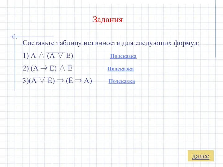 Задания Составьте таблицу истинности для следующих формул: 1) А ∧