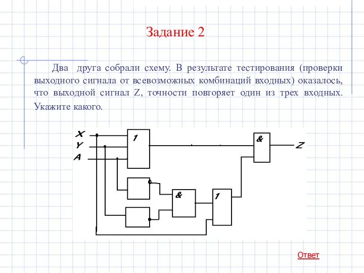 Задание 2 Два друга собрали схему. В результате тестирования (проверки