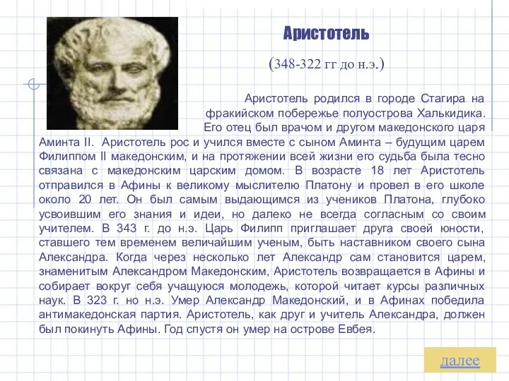 Аристотель (348-322 гг до н.э.) Аристотель родился в городе Стагира