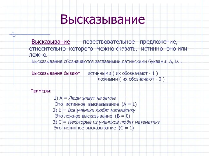 Высказывание Высказывание - повествовательное предложение, относительно которого можно сказать, истинно