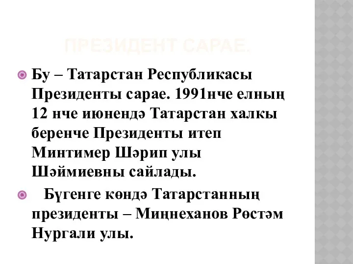 ПРЕЗИДЕНТ САРАЕ. Бу – Татарстан Республикасы Президенты сарае. 1991нче елның