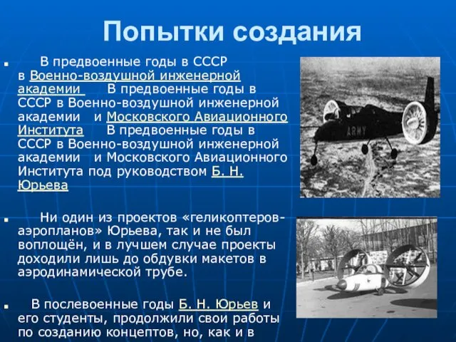 Попытки создания В предвоенные годы в СССР в Военно-воздушной инженерной академии В предвоенные