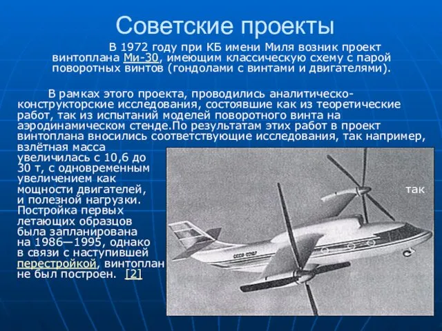 Советские проекты В 1972 году при КБ имени Миля возник проект винтоплана Ми-30,