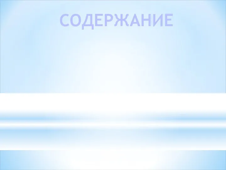 СОДЕРЖАНИЕ