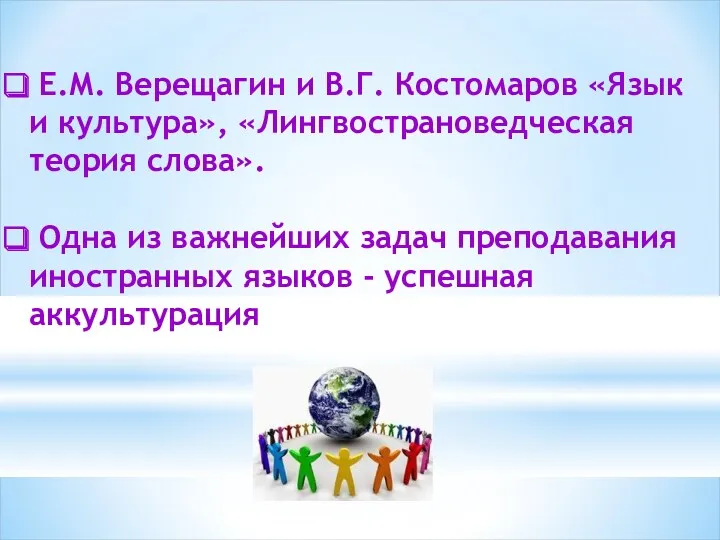 Е.М. Верещагин и В.Г. Костомаров «Язык и культура», «Лингвострановедческая теория