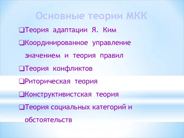 Теория адаптации Я. Ким Координированное управление значением и теория правил